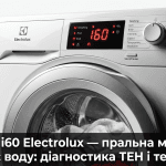 помилка i60 Electrolux пральна машина що означає — дисплей показує i60 не нагріває воду діагностика