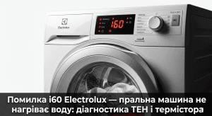 помилка i60 Electrolux пральна машина що означає — дисплей показує i60 не нагріває воду діагностика
