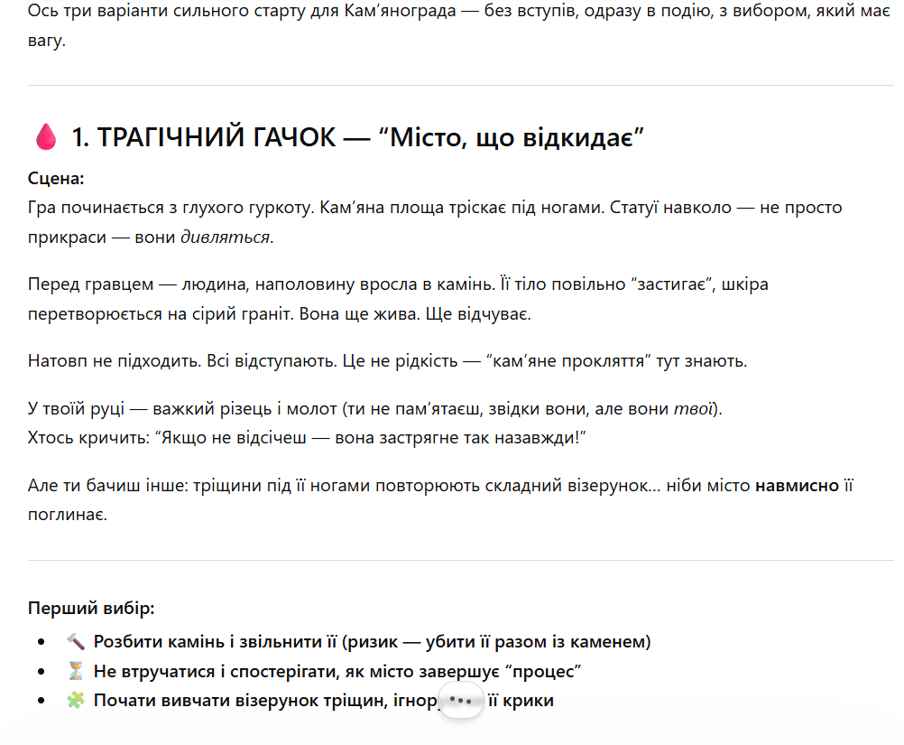 варіанти сильного старту для Кам’янограда — без вступів, одразу в подію, з вибором, який має вагу