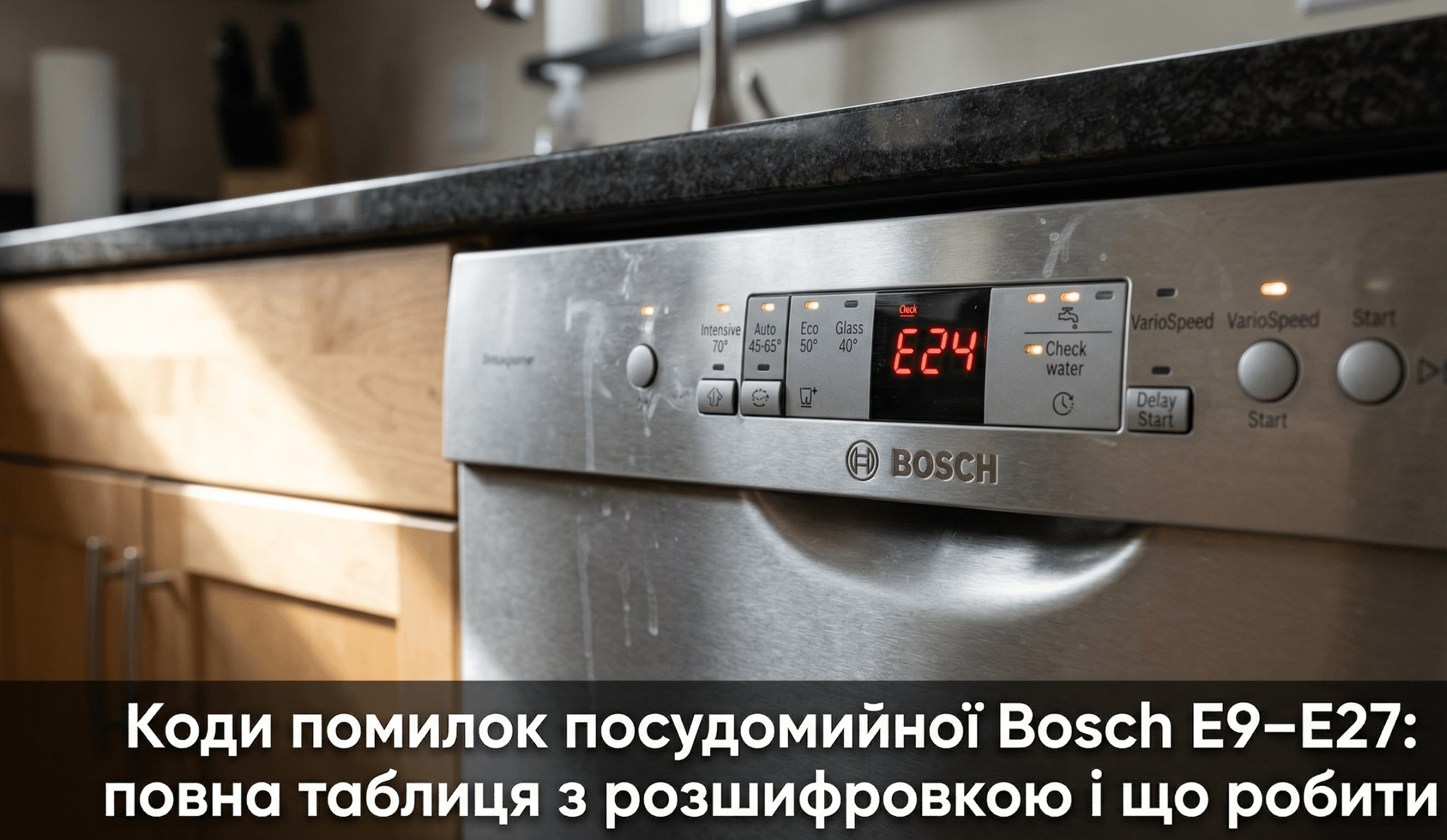 всі коди помилок посудомийної машини Bosch таблиця — панель керування індикатори помилка код