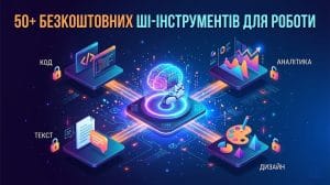 Сучасна ізометрична 3D-ілюстрація, що зображує центральний вузол штучного інтелекту, від якого відходять шляхи до різних робочих категорій (текст, дизайн, код, аналітика) із розблокованими замками, що символізують безкоштовний доступ. Текст на зображенні: "50+ БЕЗКОШТОВНИХ ШІ-ІНСТРУМЕНТІВ ДЛЯ РОБОТИ".