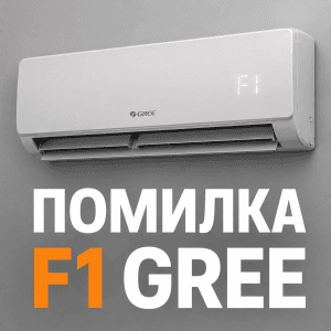 Головне зображення статті: внутрішній блок кондиціонера Gree з кодом помилки F1 на LED-дисплеї.