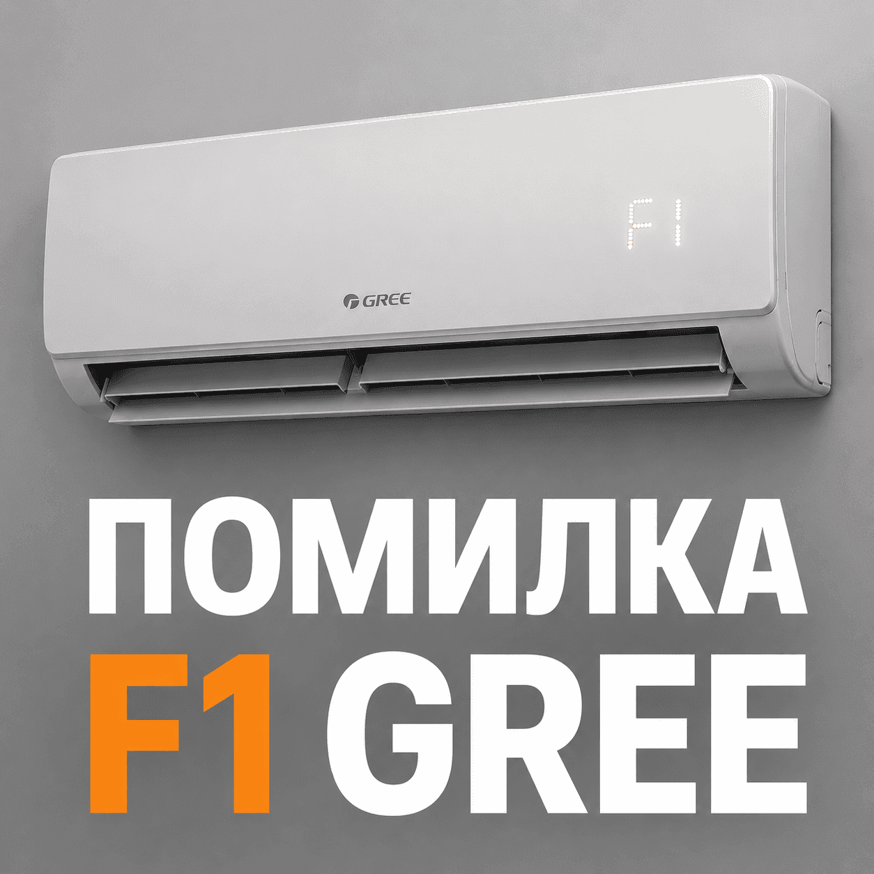 Головне зображення статті: внутрішній блок кондиціонера Gree з кодом помилки F1 на LED-дисплеї.