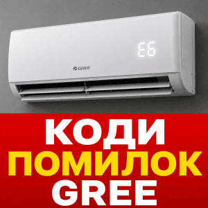 Внутрішній блок кондиціонера Gree з кодом помилки на цифровому дисплеї для статті про розшифровку несправностей.