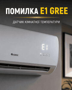 Кондиціонер Gree з помилкою E1 на дисплеї, заголовок українською мовою: ПОМИЛКА E1 GREE — ДАТЧИК КІМНАТНОЇ ТЕМПЕРАТУРИ.