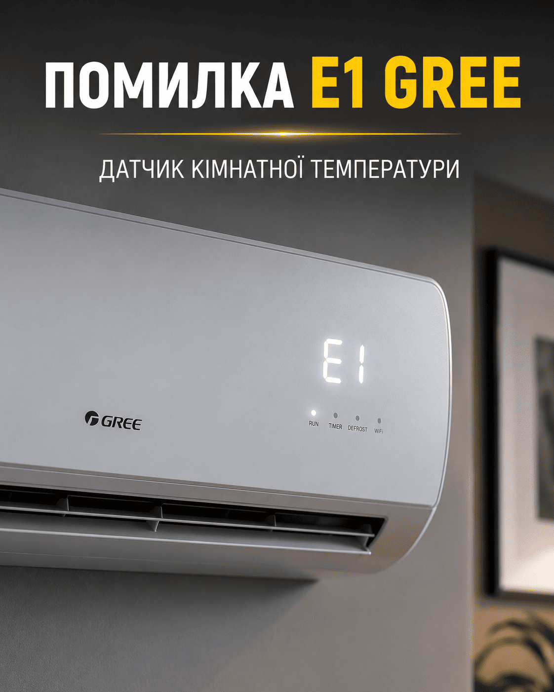 Кондиціонер Gree з помилкою E1 на дисплеї, заголовок українською мовою: ПОМИЛКА E1 GREE — ДАТЧИК КІМНАТНОЇ ТЕМПЕРАТУРИ.