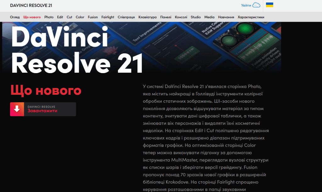 DaVinci Resolve — вибір професіоналів