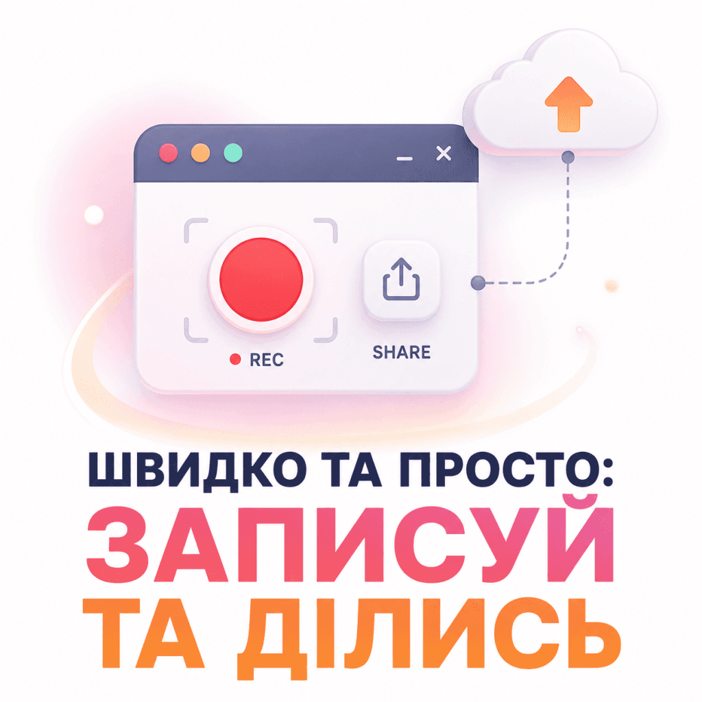 Спрощений, мінімалістичний інтерфейс програми для швидкого запису екрану, де видно лише кнопку запису та іконку хмарного сховища.