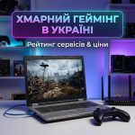 Хмарний геймінг в Україні